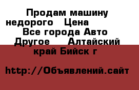 Продам машину недорого › Цена ­ 180 000 - Все города Авто » Другое   . Алтайский край,Бийск г.